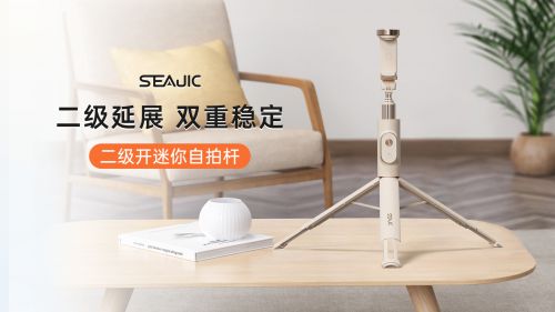 自拍杆新纪元！ 重新定义影像自由SEAJIC施吉客开启“落地开”(图8)