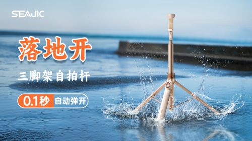 自拍杆新纪元！ 重新定义影像自由SEAJIC施吉客开启“落地开”(图3)