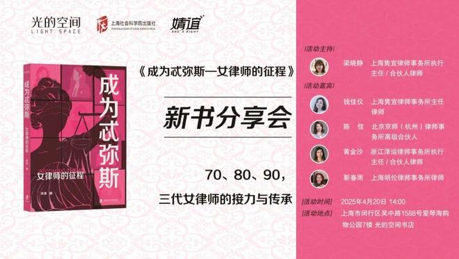 接力与传承——《成为忒弥斯》新书分享会活动预告 70、80、90三代女律师的(图6)