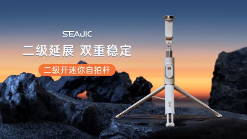拍杆全球首发解放双手拍世界SEAJIC施吉客落地开自(图1)