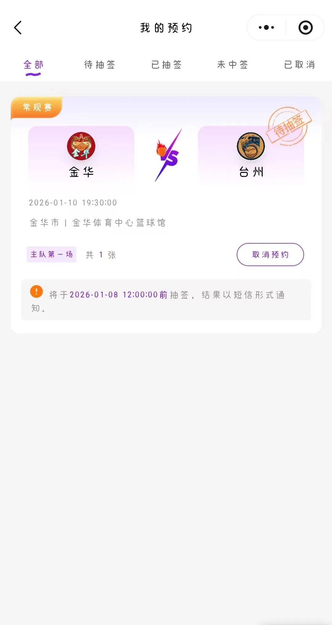 州队对决在即！开票时间公布→新增摇号购票！金华队VS台(图3)