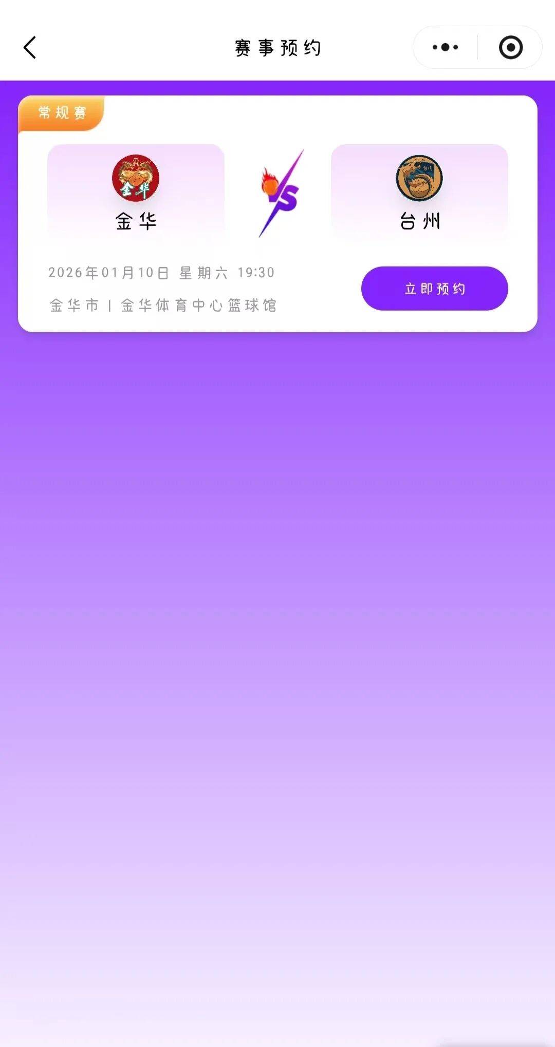 预约摇号通道6日10：00开启大麦网7日12：00开票！金华队VS台州队精彩对决来袭！全新上线的浙体育·浙赛票务(图3)